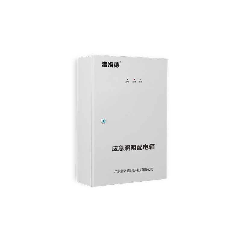 应急照明分配电装置